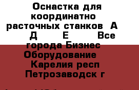 Оснастка для координатно - расточных станков 2А 450, 2Д 450, 2Е 450.	 - Все города Бизнес » Оборудование   . Карелия респ.,Петрозаводск г.